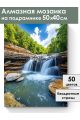 Алмазная мозаика на подрамнике «Водопад» 50x40 см