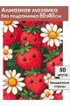 Алмазная мозаика без подрамника «Клубника» 50x40 см