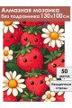 Алмазная мозаика без подрамника «Клубника» 130x100 см