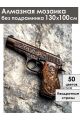 Алмазная мозаика без подрамника «Пистолет» 130x100 см