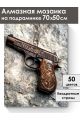 Алмазная мозаика на подрамнике «Пистолет» 70x50 см