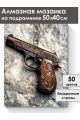 Алмазная мозаика на подрамнике «Пистолет» 50x40 см