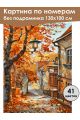 Картина по номерам без подрамника «Уютная улочка» 130x100 см