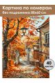 Картина по номерам без подрамника «Уютная улочка» 80x60 см