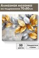 Алмазная мозаика на подрамнике «Серое золото» 70x50 см