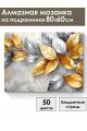 Алмазная мозаика на подрамнике «Серое золото» 80x60 см
