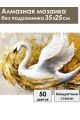 Алмазная мозаика без подрамника «Золотой лебедь» 35x25 см