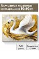 Алмазная мозаика на подрамнике «Золотой лебедь» 80x60 см