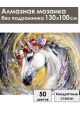 Алмазная мозаика без подрамника «Золотой конь» 130x100 см