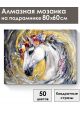 Алмазная мозаика на подрамнике «Золотой конь» 80x60 см