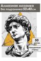 Алмазная мозаика без подрамника «Давид» 50x40 см