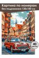 Картина по номерам без подрамника «Ретро авто» 130x100 см