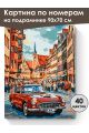 Картина по номерам на подрамнике «Ретро авто» 90x70 см