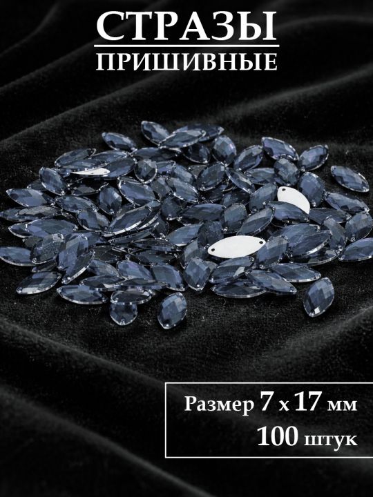 Стразы пришивные 7x15 мм. Упаковка 15 грамм, B-84