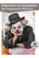 Картина по номерам без подрамника «Клоун» 90x70 см