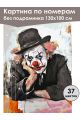 Картина по номерам без подрамника «Клоун» 130x100 см