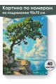 Картина по номерам на подрамнике «Дуб на скале» 90x70 см