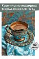 Картина по номерам без подрамника «Турецкий кофе» 130x100 см