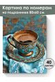 Картина по номерам на подрамнике «Турецкий кофе» 80x60 см