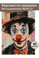Картина по номерам без подрамника «Клоун» 90x70 см