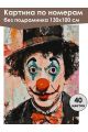 Картина по номерам без подрамника «Клоун» 130x100 см