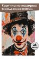 Картина по номерам без подрамника «Клоун» 80x60 см