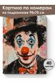 Картина по номерам на подрамнике «Клоун» 90x70 см