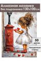 Алмазная мозаика без подрамника «Валентинка» 130x100 см