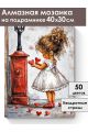 Алмазная мозаика на подрамнике «Валентинка» 40x30 см