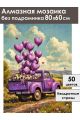 Алмазная мозаика без подрамника «Романтика» 80x60 см