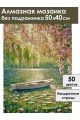 Алмазная мозаика без подрамника «Весна на озере» 50x40 см