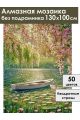 Алмазная мозаика без подрамника «Весна на озере» 130x100 см