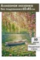 Алмазная мозаика без подрамника «Весна на озере» 60x45 см
