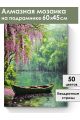 Алмазная мозаика на подрамнике «Весенний дождь» 60x45 см