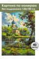 Картина по номерам без подрамника «Храм у реки» 130x100 см