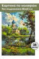 Картина по номерам без подрамника «Храм у реки» 80x60 см