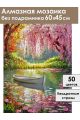 Алмазная мозаика без подрамника «Райский уголок» 60x45 см