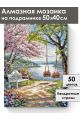 Алмазная мозаика на подрамнике «Весенний парк» 50x40 см