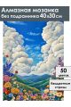 Алмазная мозаика без подрамника «Долина цветов» 40x30 см