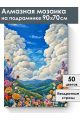 Алмазная мозаика на подрамнике «Долина цветов» 90x70 см