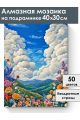 Алмазная мозаика на подрамнике «Долина цветов» 40x30 см