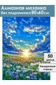 Алмазная мозаика без подрамника «Цветочный луг» 80x60 см