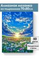 Алмазная мозаика на подрамнике «Цветочный луг» 70x50 см