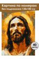 Картина по номерам без подрамника «Образ Иисуса» 130x100 см