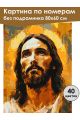 Картина по номерам без подрамника «Образ Иисуса» 80x60 см