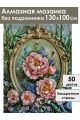 Алмазная мозаика без подрамника «Барокко» 130x100 см