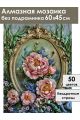 Алмазная мозаика без подрамника «Барокко» 60x45 см
