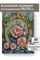 Алмазная мозаика на подрамнике «Барокко» 90x70 см