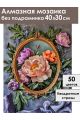 Алмазная мозаика без подрамника «Цветочный декор» 40x30 см