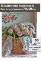 Алмазная мозаика без подрамника «Прованс» 70x50 см